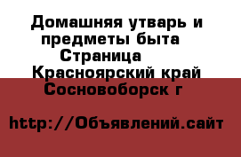  Домашняя утварь и предметы быта - Страница 10 . Красноярский край,Сосновоборск г.